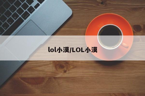 lol小漠/LOL小漠