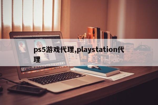 ps5游戏代理,playstation代理