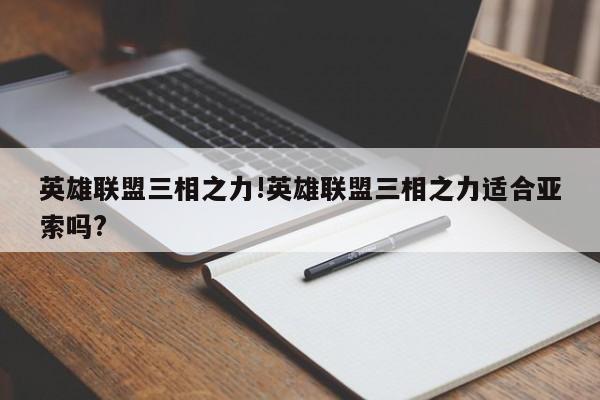 英雄联盟三相之力!英雄联盟三相之力适合亚索吗?