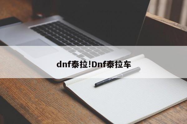 dnf泰拉!Dnf泰拉车