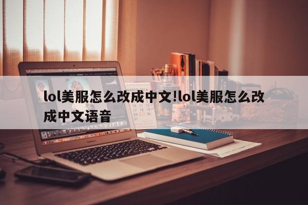 lol美服怎么改成中文!lol美服怎么改成中文语音