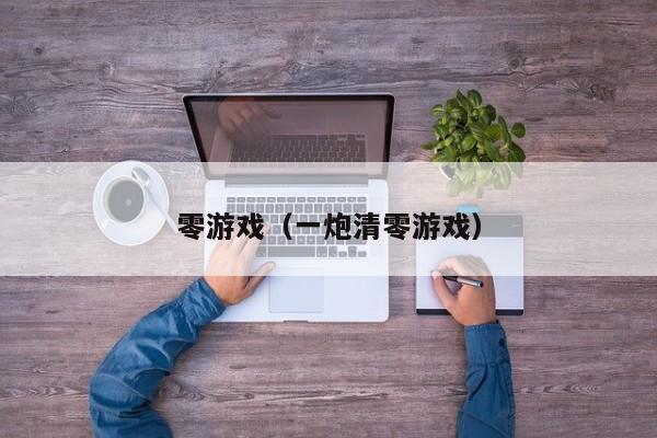 零游戏(一炮清零游戏)